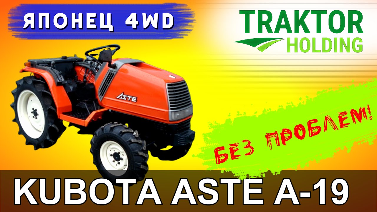 ОБЗОР МИНИТРАКТОРА KUBOTA ASTE A-19 / ЯПОНСКОЕ КАЧЕСТВО