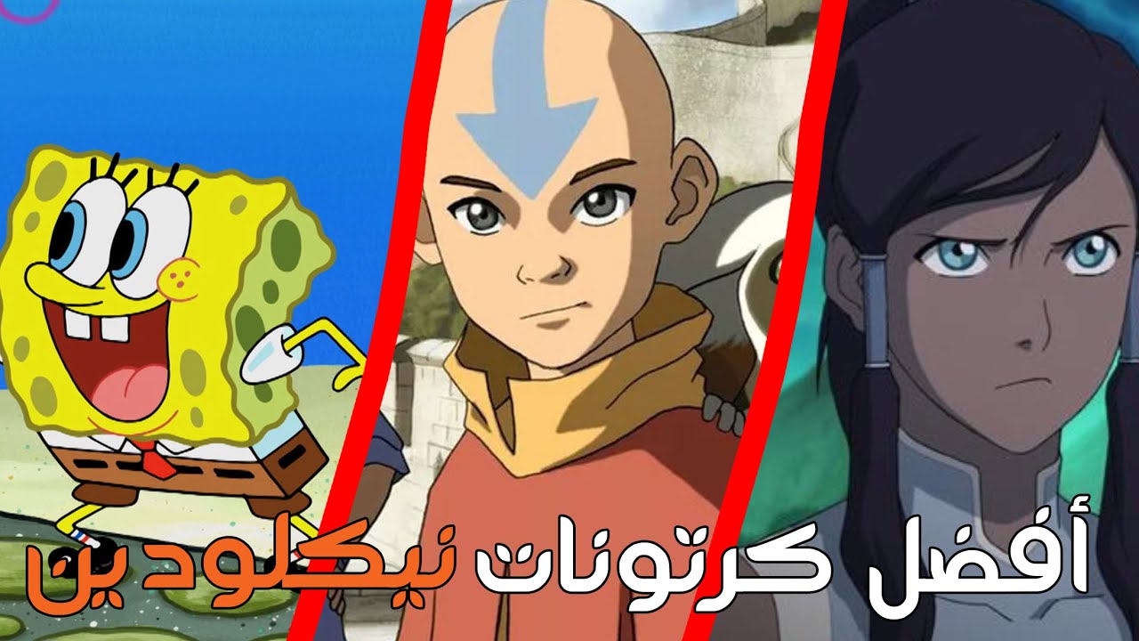 أفضل 10 كرتونات من إنتاج نيكلودين !