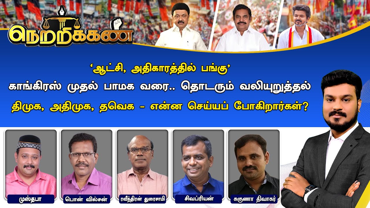 🔴Netrikann : 'ஆட்சி, அதிகாரத்தில் பங்கு' | திமுக, அதிமுக, தவெக - என்ன செய்யப் போகிறார்கள்?