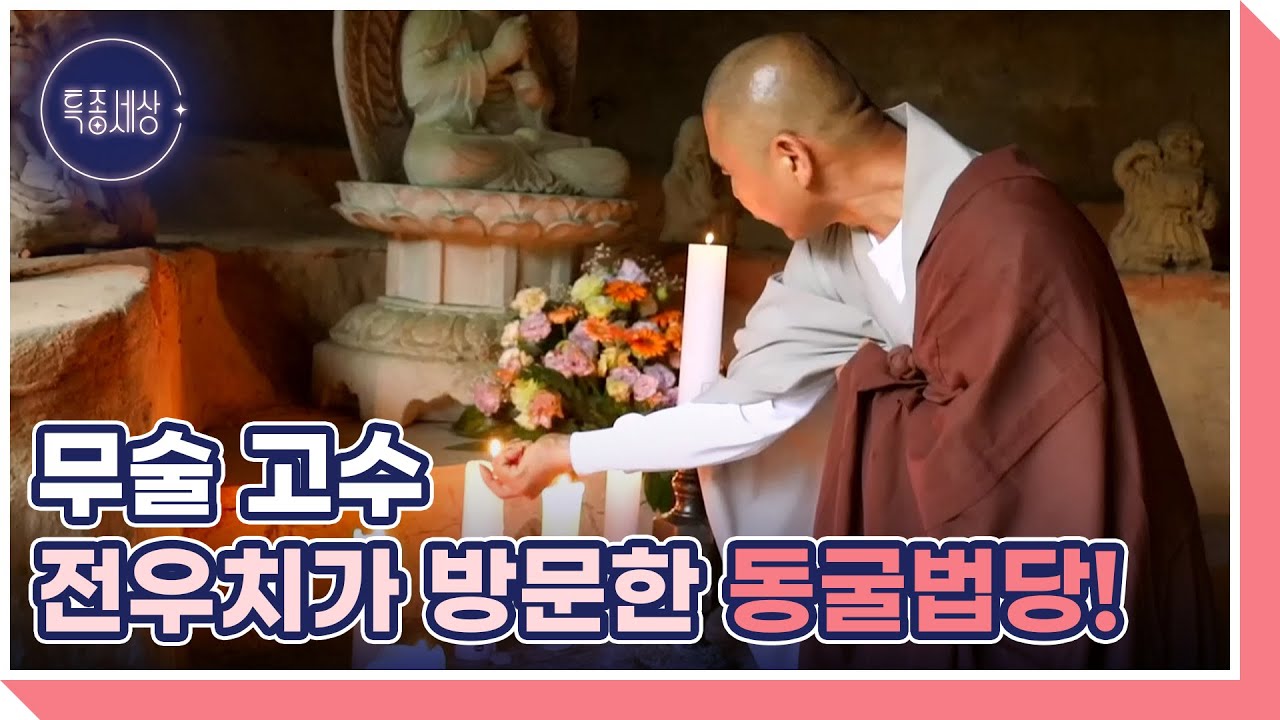 전우치가 수행했다는 담양 연동사 MBN 250529 방송