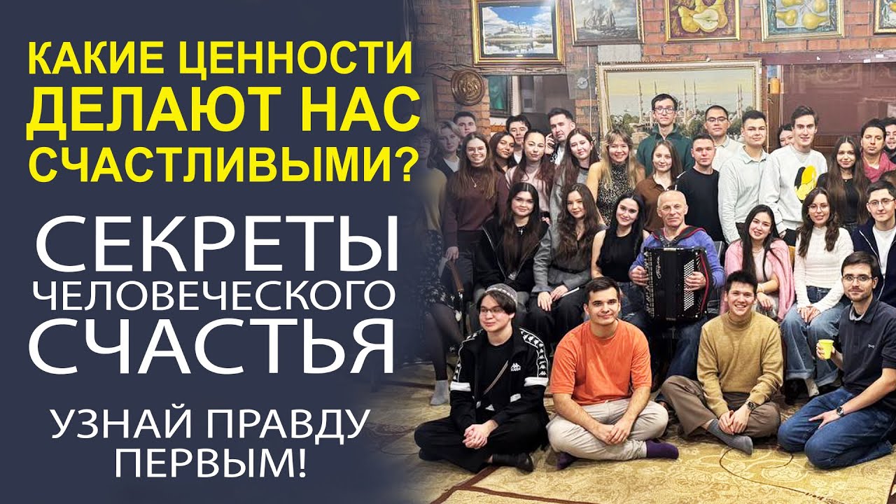 «ИСКУССТВО ЖИТЬ ОСОЗНАННО! ПСИХОЛОГИЯ ЧЕЛОВЕЧЕСКИХ ЦЕННОСТЕЙ»