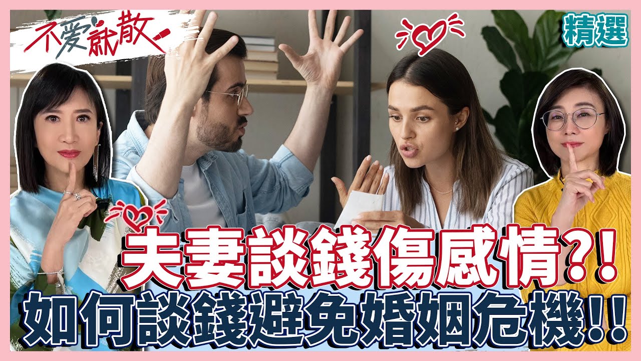 夫妻談錢傷感情?! 