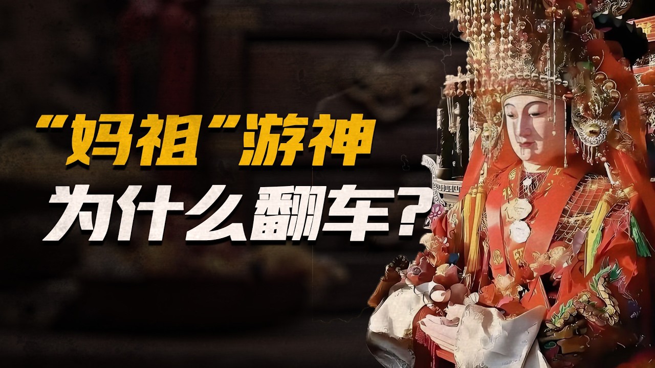 湛江「媽祖」遊神為什麽翻車？