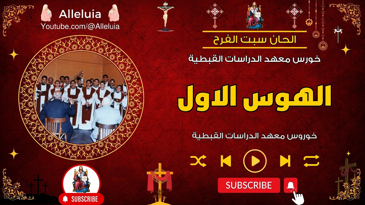 الهوس الاول - خورس معهد الدراسات القبطية