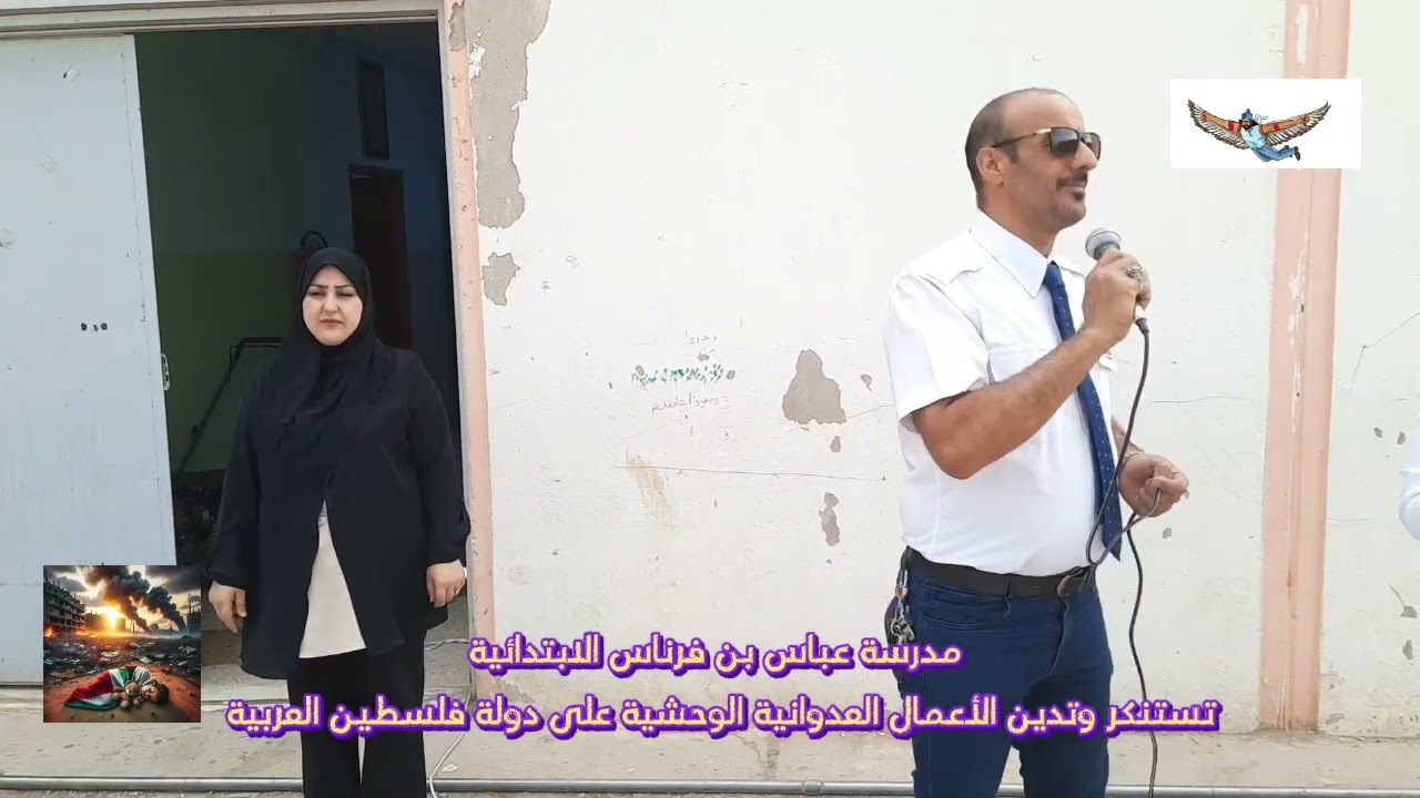 حفل الاستنكار  يوم الخميس مدرسة عباس بن فرناس الابتدائية ٢٠ أكتوبر ٢٠٢٣