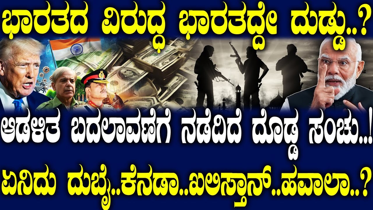 ಆಡಳಿತ ಬದಲಾವಣೆಗೆ ನಡೆದಿದೆ ದೊಡ್ಡ ಸಂಚು..! ಏನಿದು ದುಬೈ..ಕೆನಡಾ.. ಖಲಿಸ್ತಾನ್ ..ಹವಾಲಾ..?
