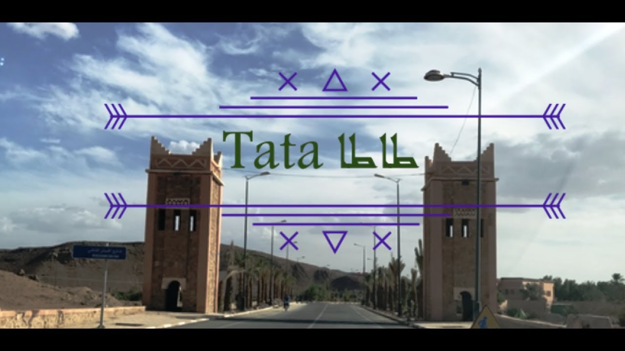 Agadir-Tiout-Tata 2018 طريق أغادير- تيوت - طاطا