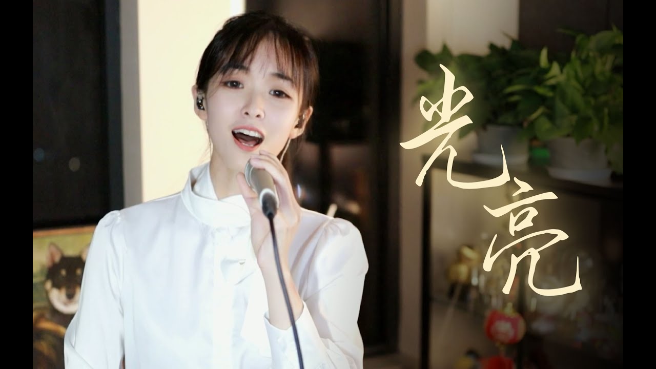 不管听多少遍还是会感动。莫听穿林打叶声，一蓑烟雨任平生《光亮》