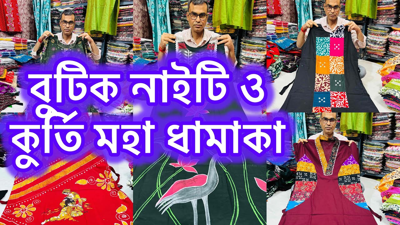বুটিক কুর্তি ও নাইটির সম্ভার|Latest design nighty and Kurti collection|Summer Special Collection 26|