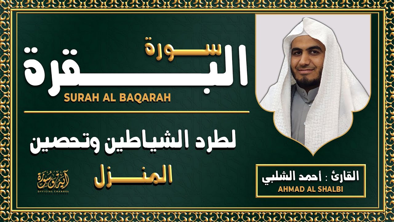 سورة البقرة كاملة رقية للبيت وعلاج للسحر تلاوة تريح القلب وتشرح الصدر أحمد الشلبي Surah Al Baqara