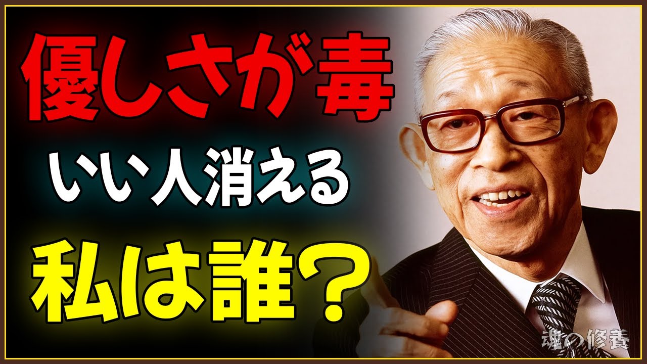 99％の人が知らない、“やさしさ”が心を壊す日──松下幸之助が語る、報われない人の共通点