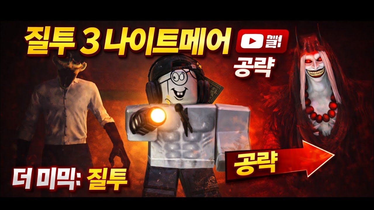 로블록스 더미믹 질투3나이트메어 완벽공략