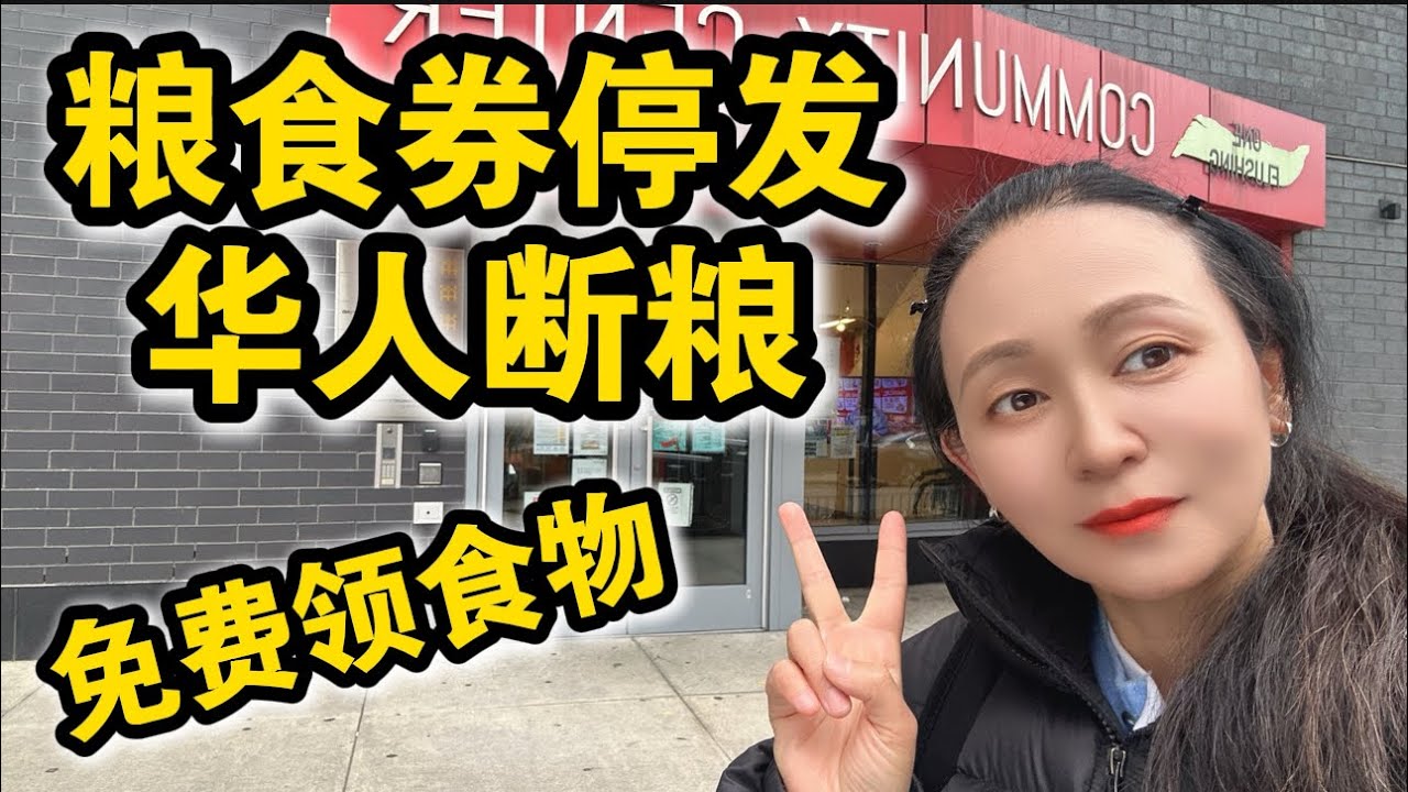 粮食券停发🔥纽约200万人断粮🔥免费食物赶紧领🔥
