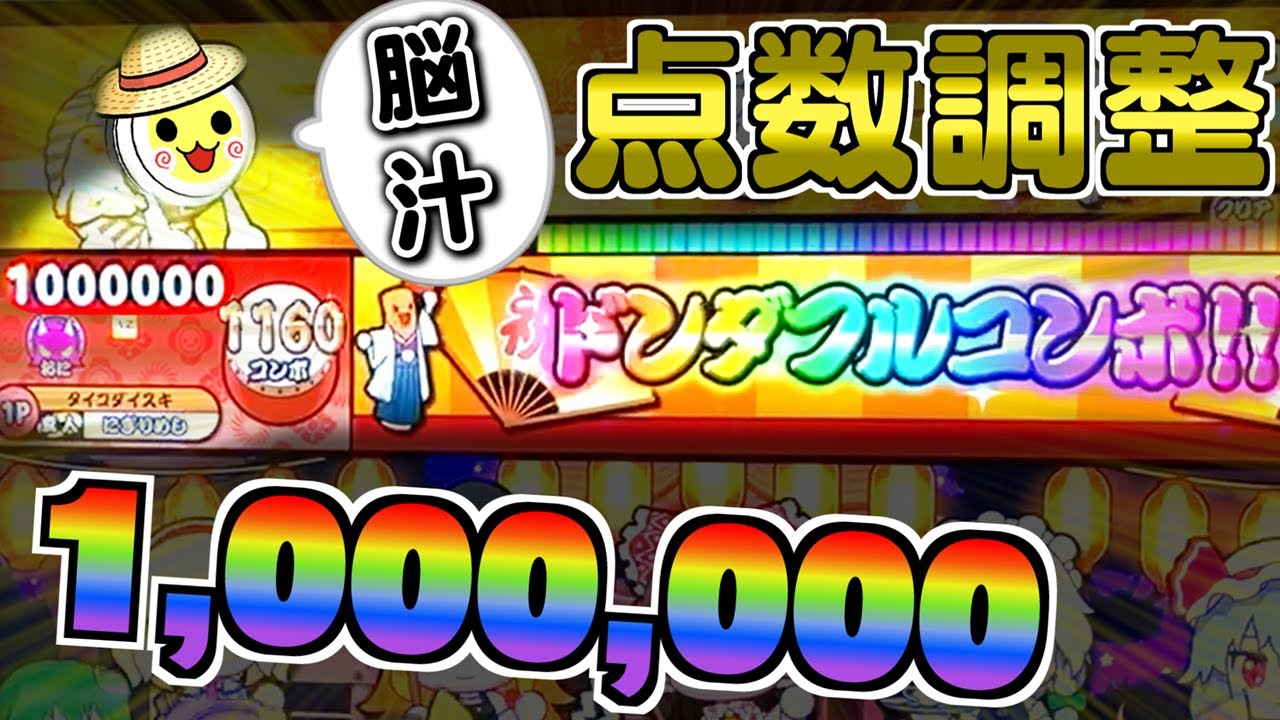点数調整！？なんじゃそりゃ！おらやっぞ！【太鼓の達人】