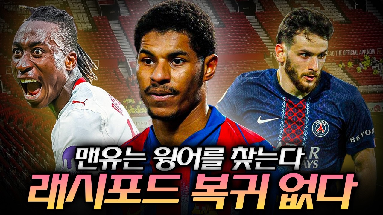 윙어를 찾는 맨유... 하지만 래시포드가 돌아올 수 없는 이유