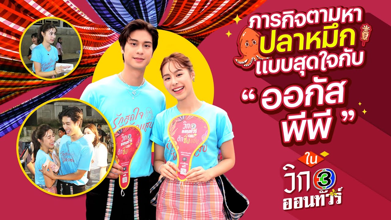 ภารกิจตามหาปลาหมึกแบบสุดใจ! กับ 