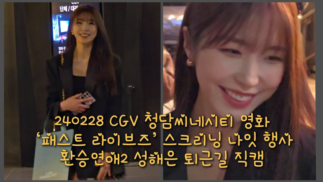 240228 CGV 청담씨네시티 영화 ‘패스트 라이브즈’ 스크리닝 나잇 행사 환승연애2 성해은 퇴근길 팬서비스 4K 직캠