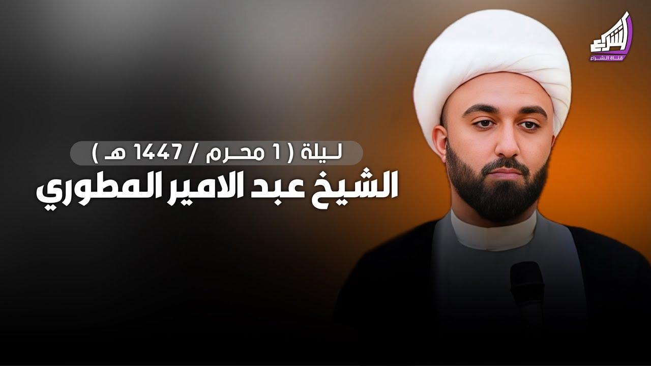 الشيخ عبد الامير المطوري | ليلة 1 محرم 1447هـ مضيف الامام الحسن ع
