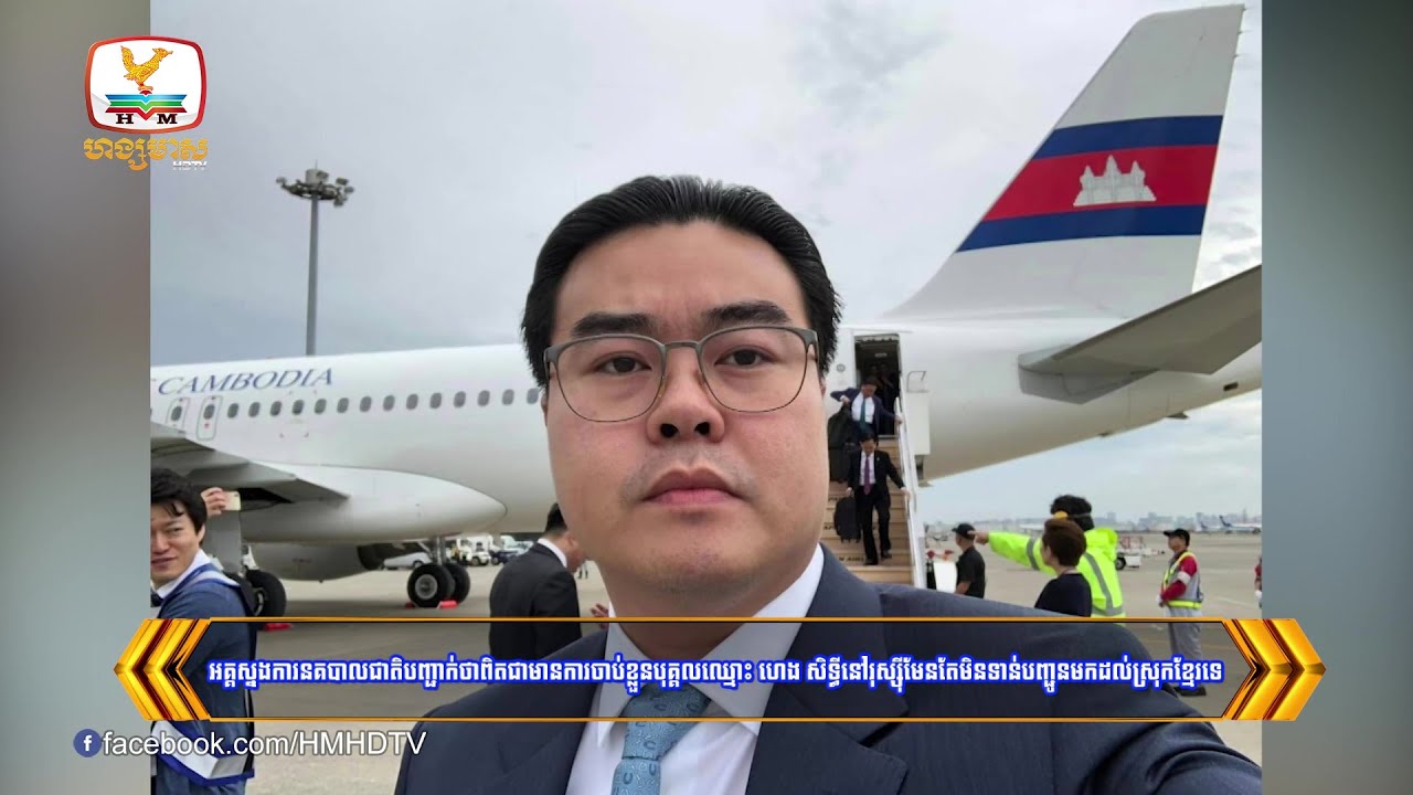 អគ្គស្នងការនគរបាលជាតិបញ្ជាក់ថាពិតជាមានការចាប់ខ្លួនបុគ្គលឈ្មោះ.... | Flash News (15-01-2025) 12PM