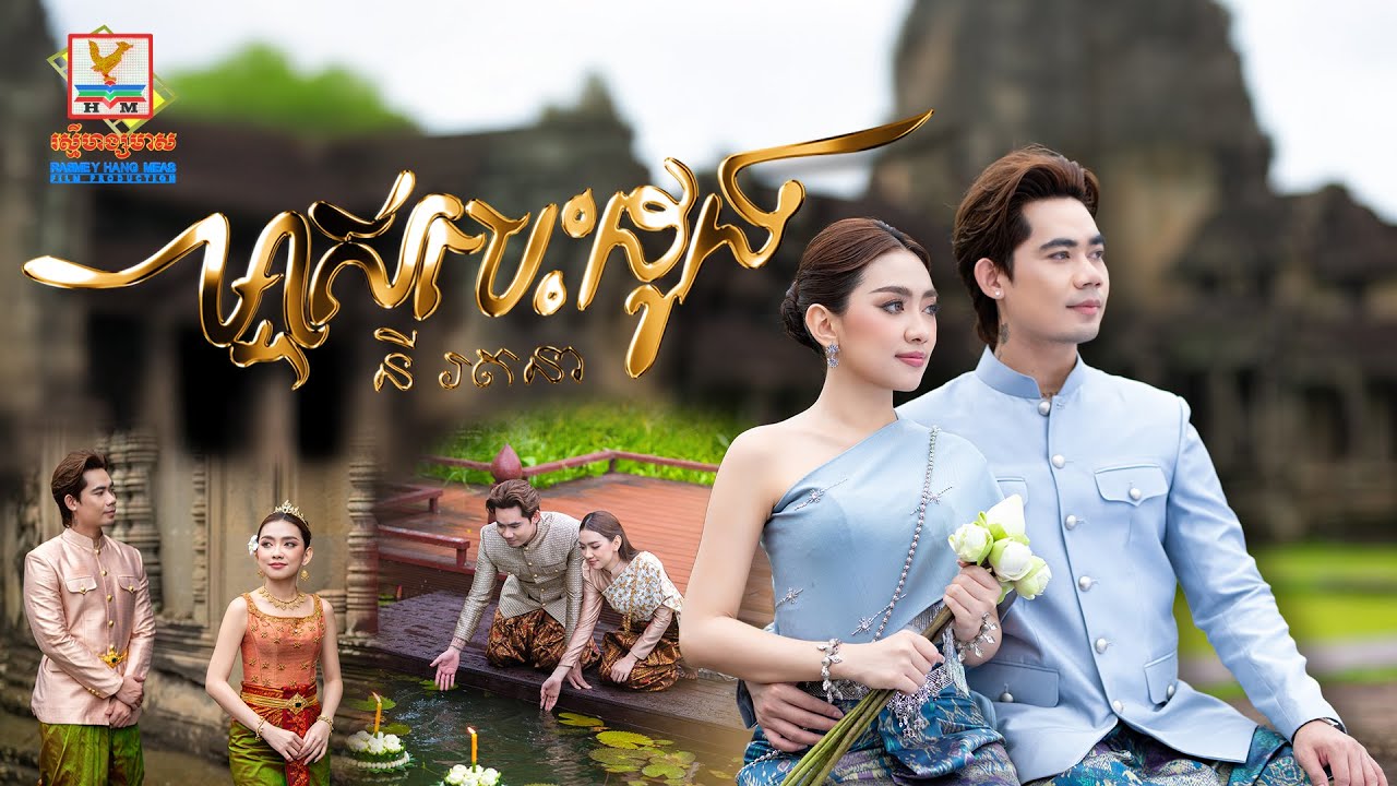 ម្ចាស់បេះដូង | នី រតនា | OFFICIAL VIDEO | RHM