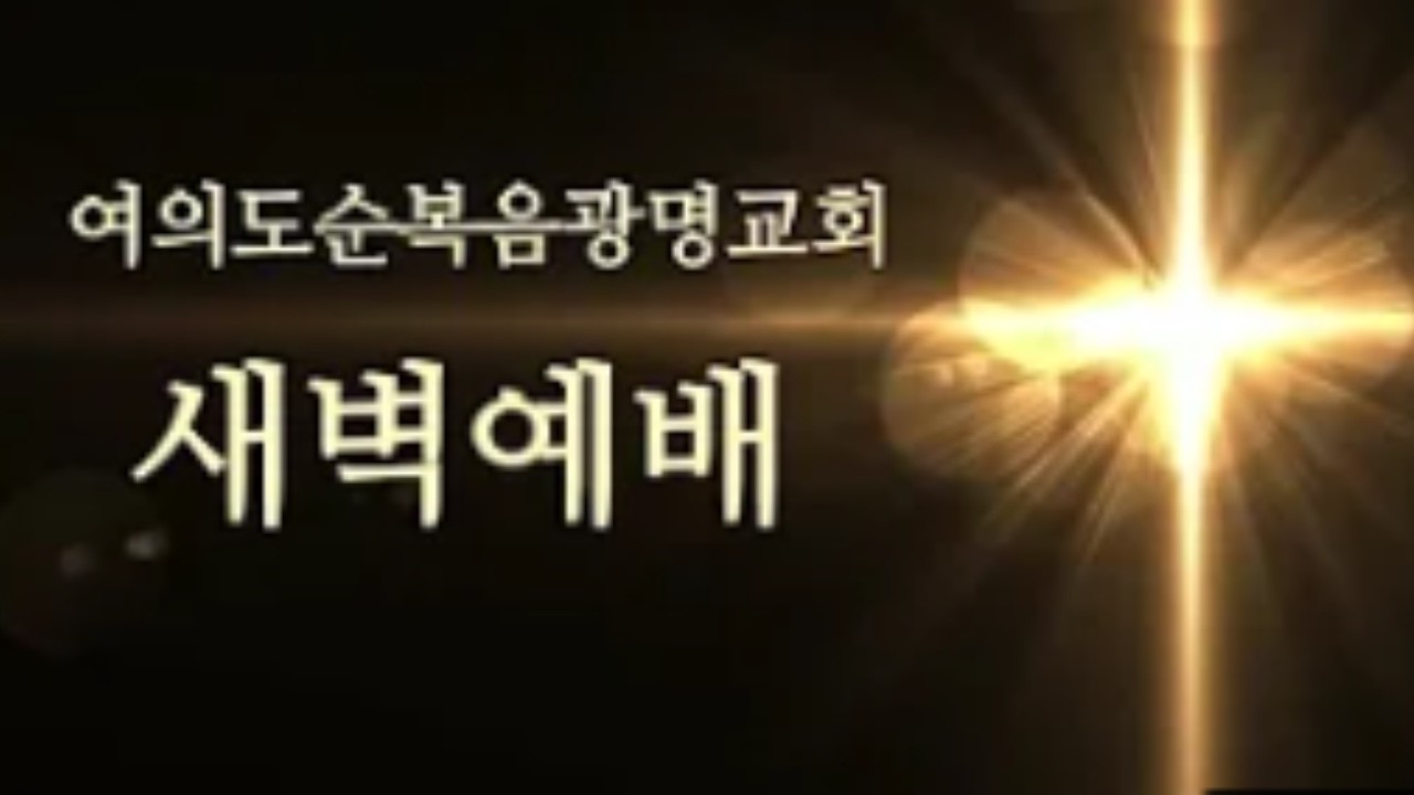 아무 것도 두려워 말라 외 5곡 | 예배실황 | 20260210 여의도순복음광명교회 새벽예배 찬양