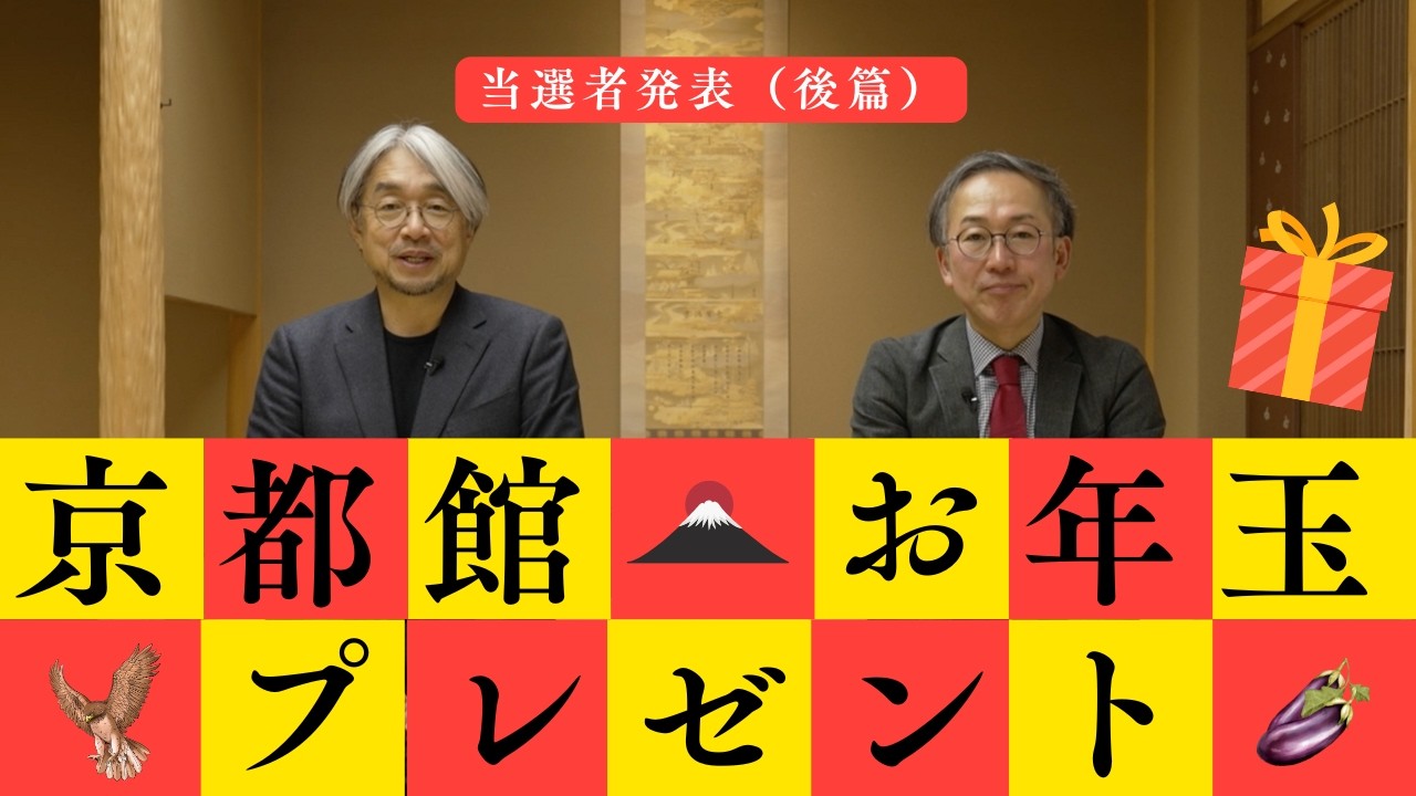 京都館2026年度お年玉企画当選者発表・後篇（第148回京都館会議）