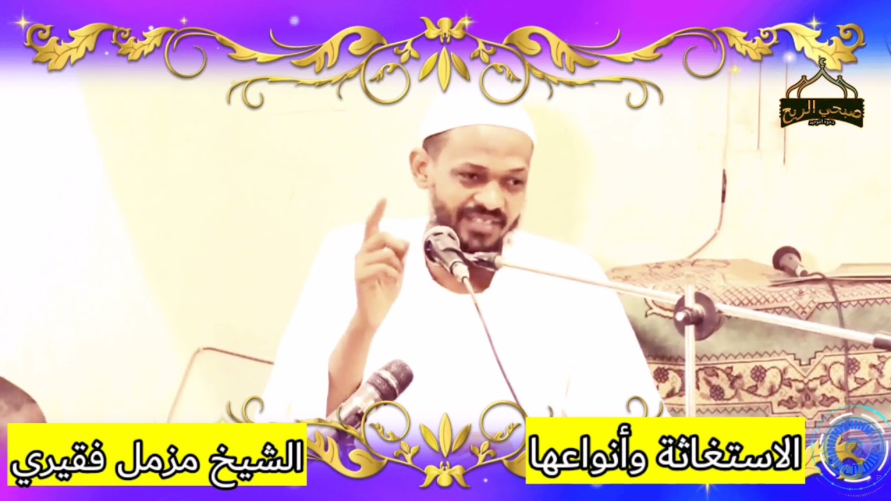أنواع الاستغاثة / الشيخ مزمل فقيري حفظه الله