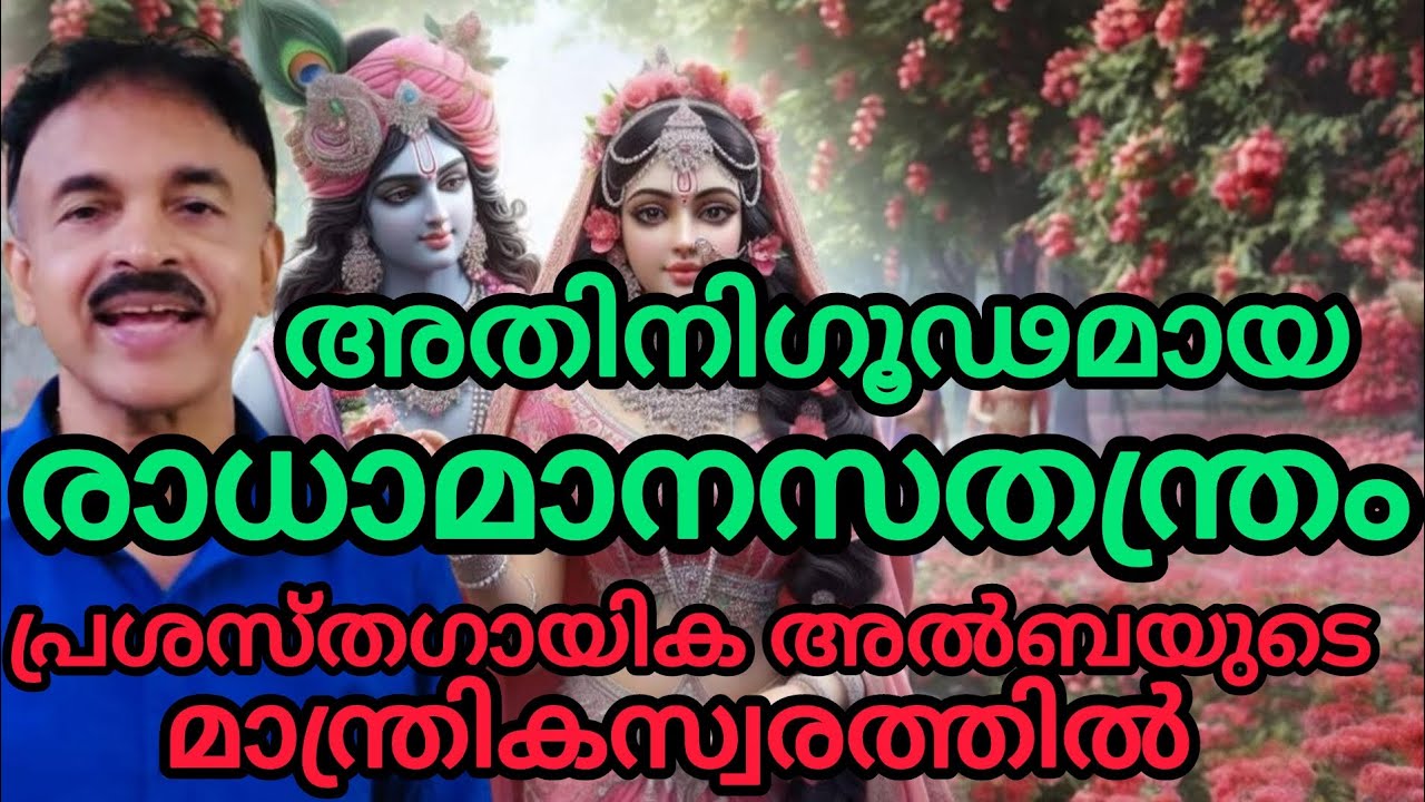 രാധാമാനസതന്ത്രം- നിഗൂഢരാധാമന്ത്രം..#radha