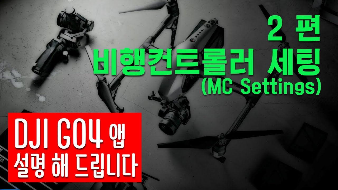 DJI GO4 앱 설명 02/ MC Settings (비행컨트롤러 세팅)