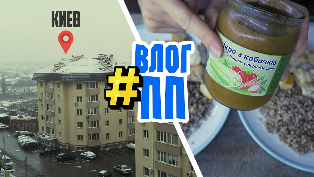 ПП ВЛОГ : Мы в КИЕВЕ! Как мы добрались, квартира и мое ПИТАНИЕ