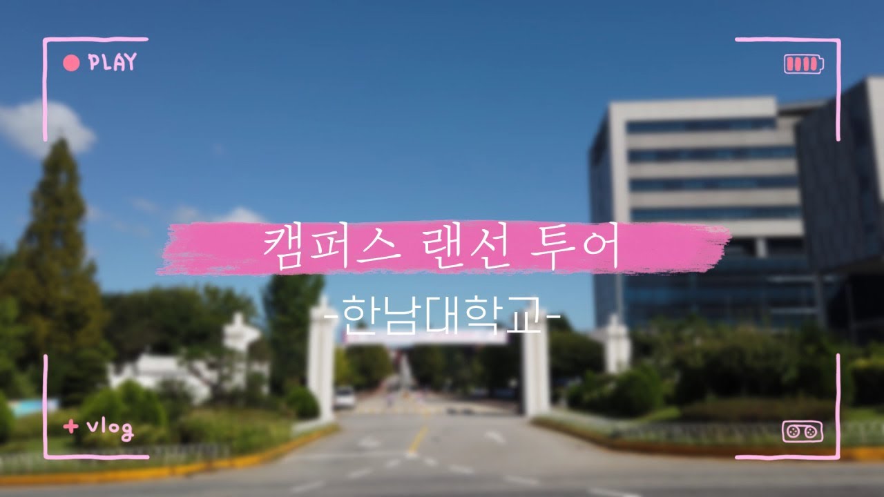 [새내기꿀팁] 한남대학교 랜선투어 Vlog🚘