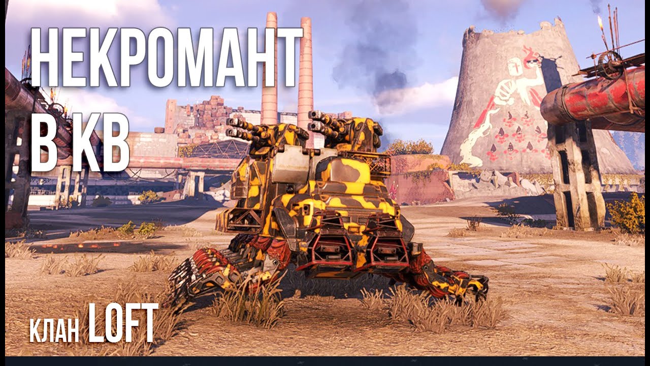 ПРОБУЮ МАСТІКА - [LOFT] (Crossout CW/КВ - 09.09.25)