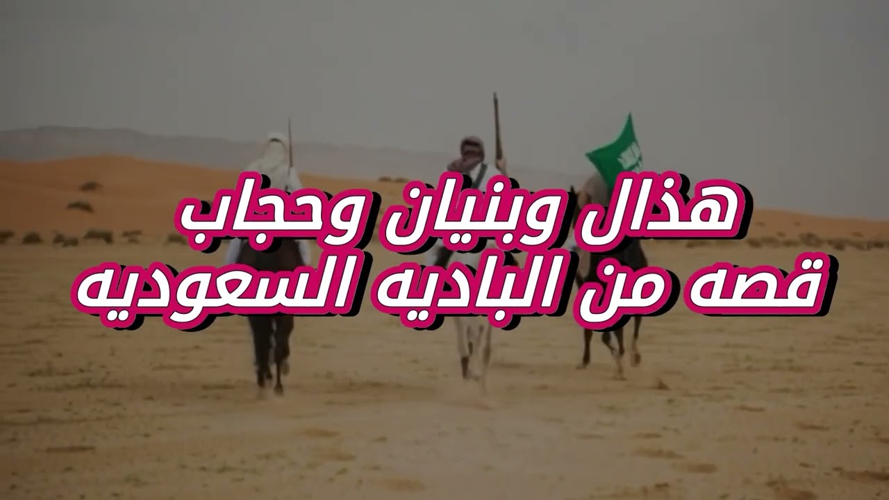 قصه من الباديه السعوديه 