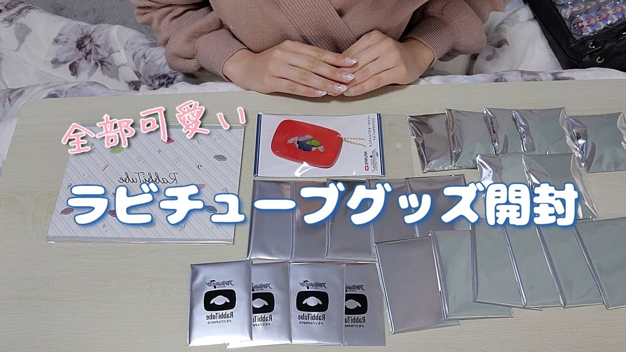 【購入品紹介】可愛いすぎる！ラビチューブグッズ開封　【アイナナ】【アイドリッシュセブン】