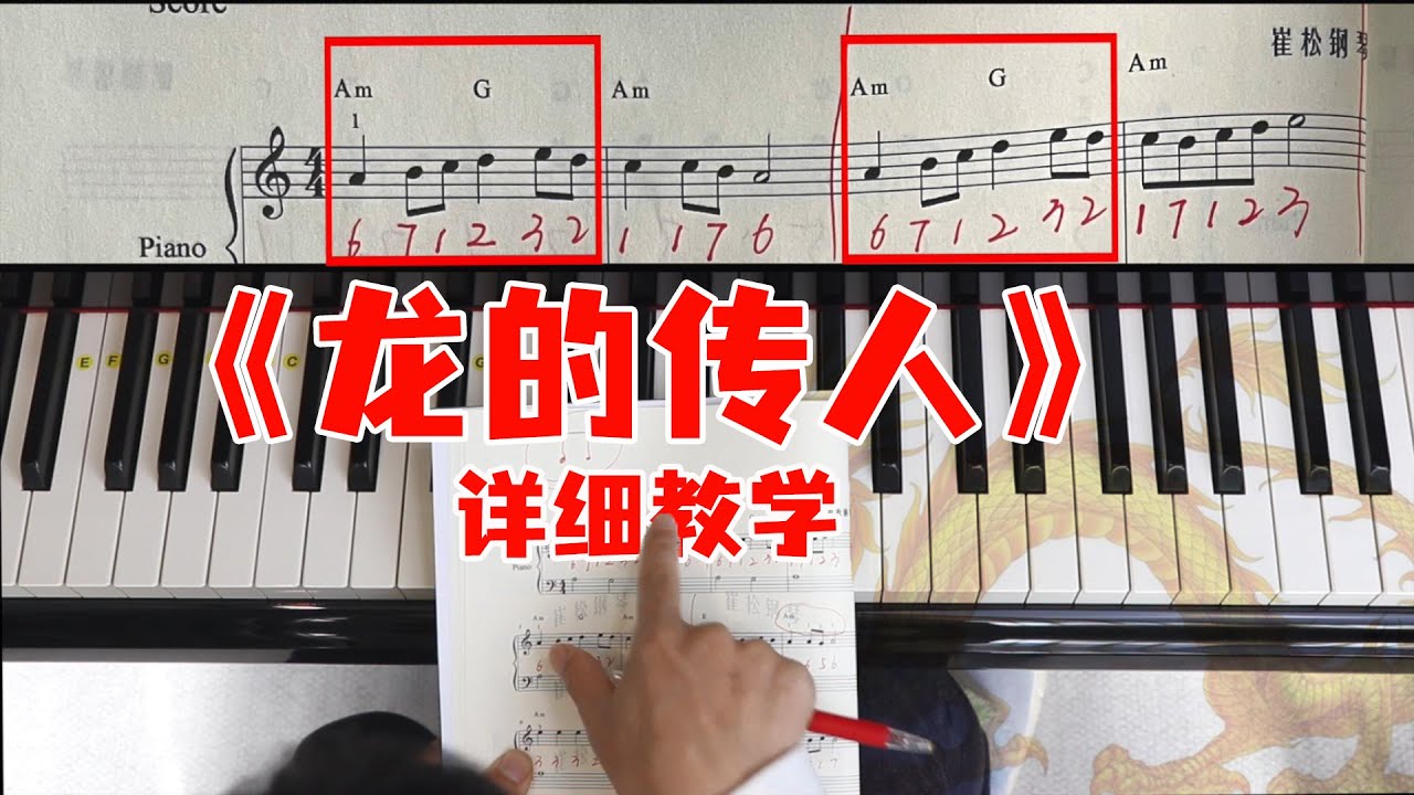 零基础钢琴 第7集 《龙的传人》虽然弹奏区域变了，但是没有难度！
