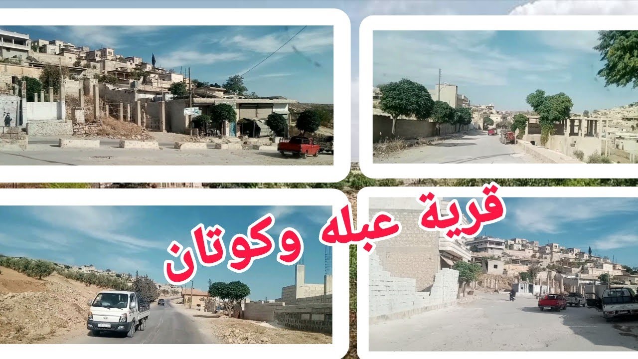 جولة سريعة قرية عبله وكوتان بتمني اعجابكم تابعونا على الاخير لاتنسى الايك واشتراك 