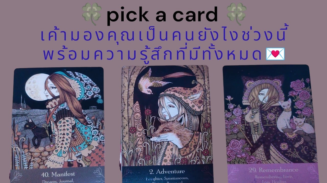 🍀 pick a card 🍀เค้ามองคุณเป็นคนยังไงช่วงนี้พร้อมความรู้สึกที่มีทั้งหมด💌#timeless #ดูดวง