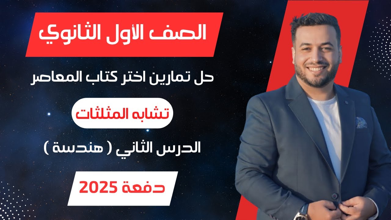 حل اختر المعاصر⚡تشابه المثلثات⚡هندسة اولي ثانوى 2025