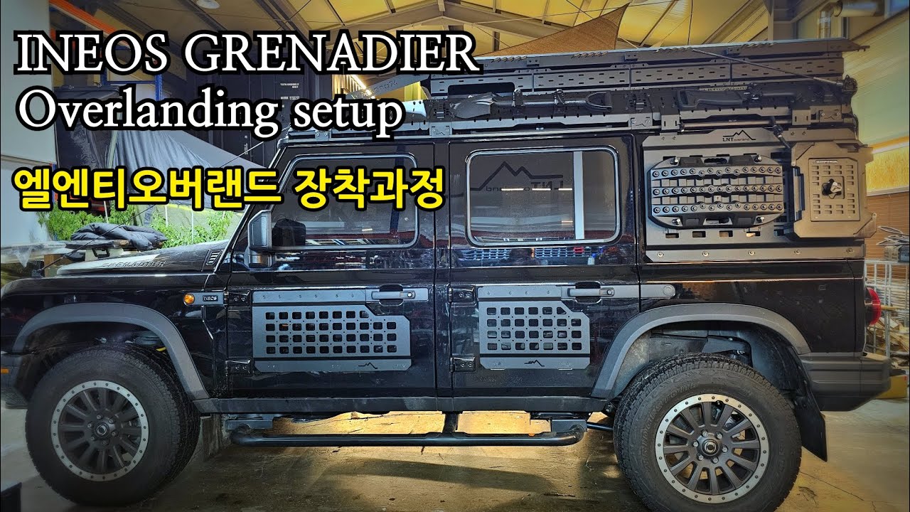 657.이네오스 그레나디어 오버랜딩 셋업 장착과정. Ineos Grenadier.엘엔티오버랜드