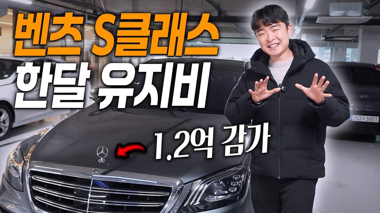 벤츠 S클래스 중고차 유지 가능할까?