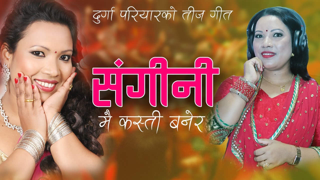 New Teej Song 2077 || संगीनी || SANGINI ||  Durga Pariyar ||