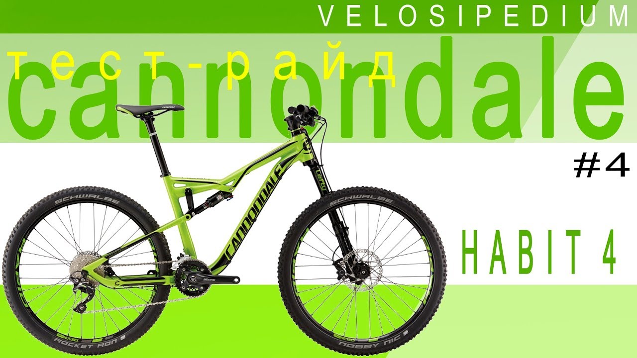 Катали на Cannondale HABIT 4 / НАШИ ЭМОЦИИ