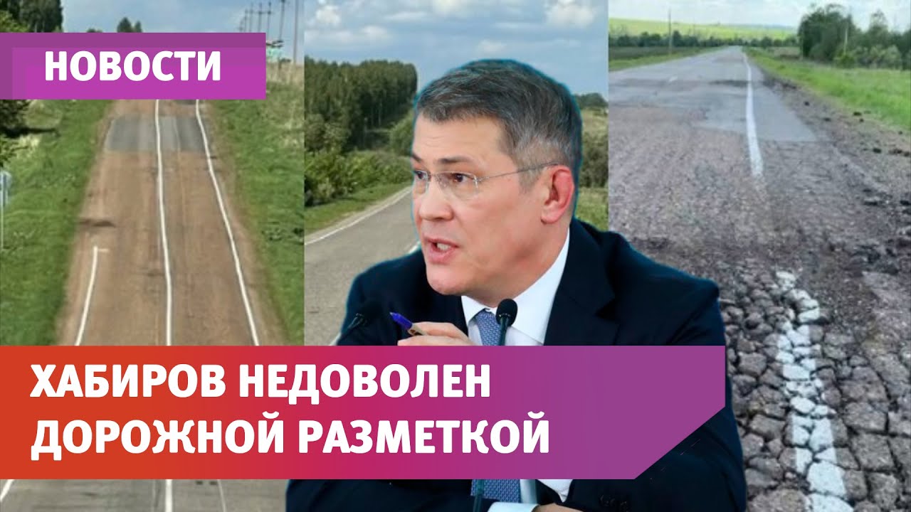 Радий Хабиров недоволен дорожной разметкой в Башкирии