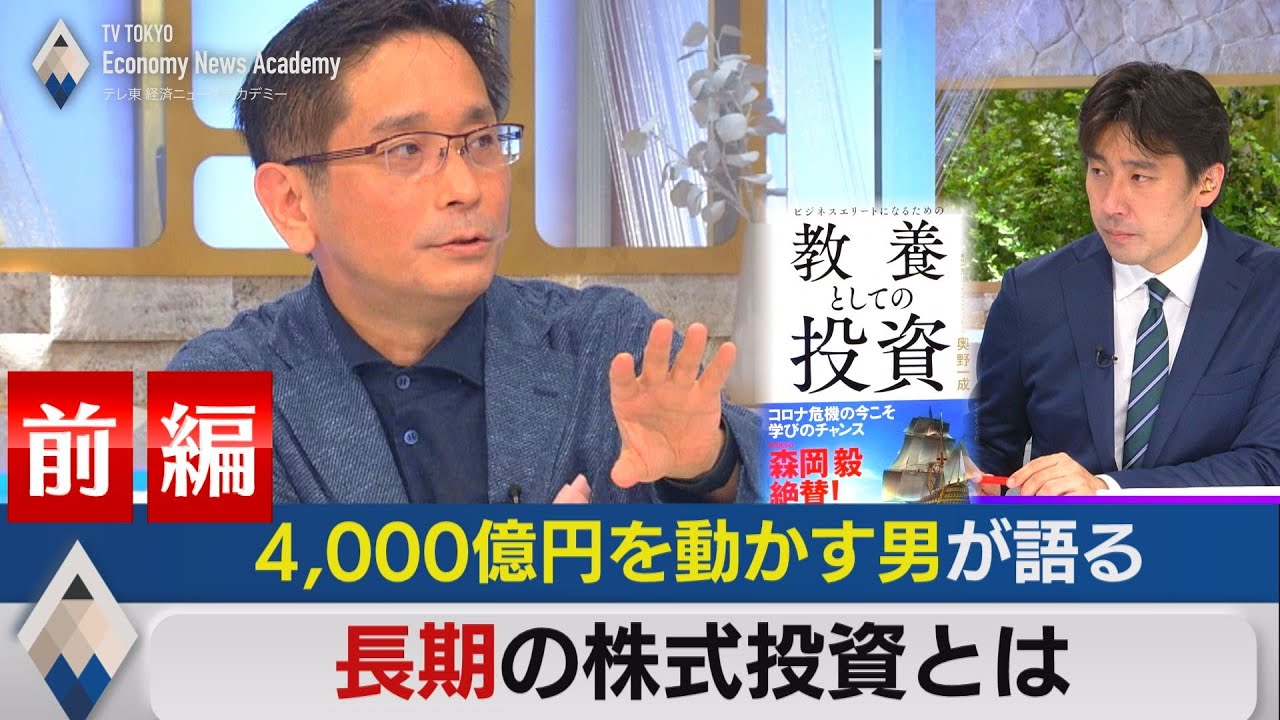 【前編】4,000億円を動かす男が語る長期投資【テレ東経済ニュースアカデミー】（2021年7月10日）