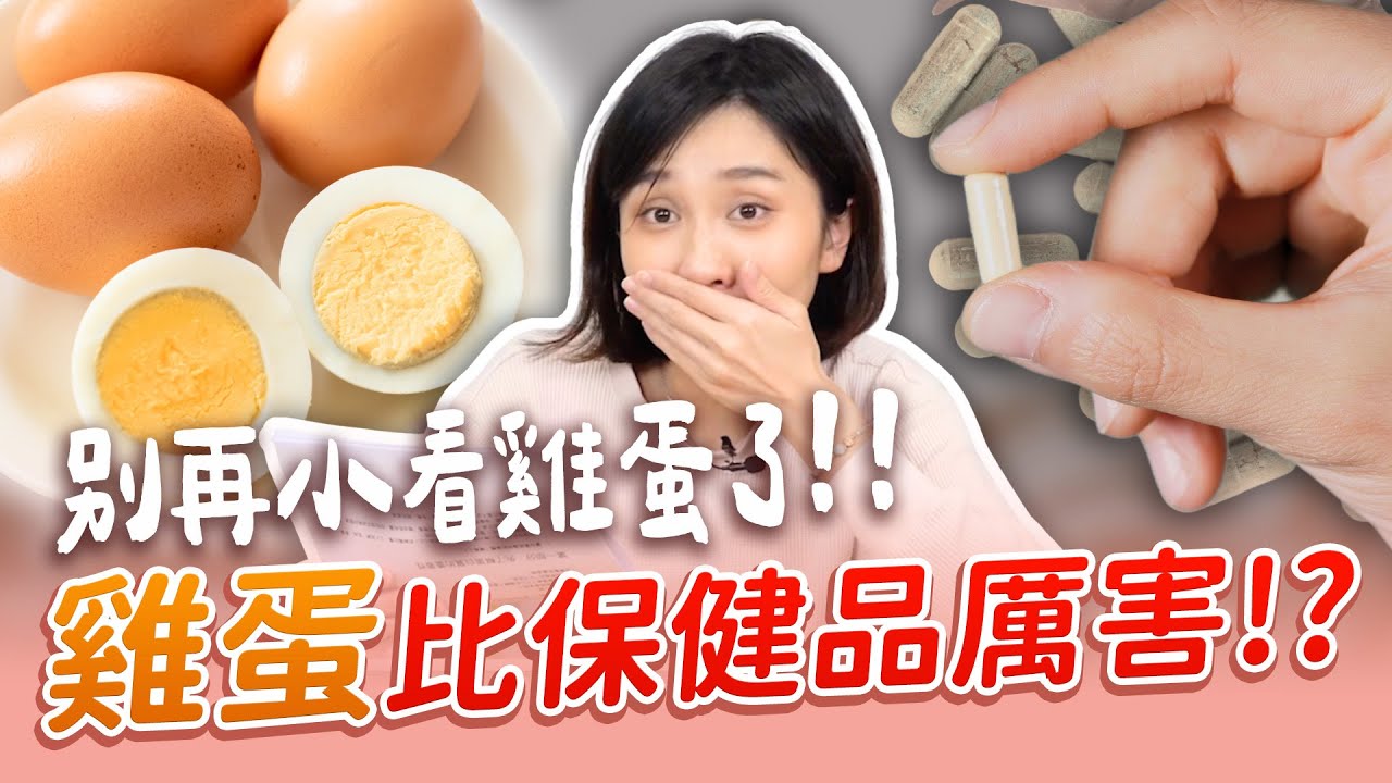 一顆蛋比保健品還厲害！？這樣吃蛋最健康！營養師破解雞蛋迷思！｜營養師品瑄