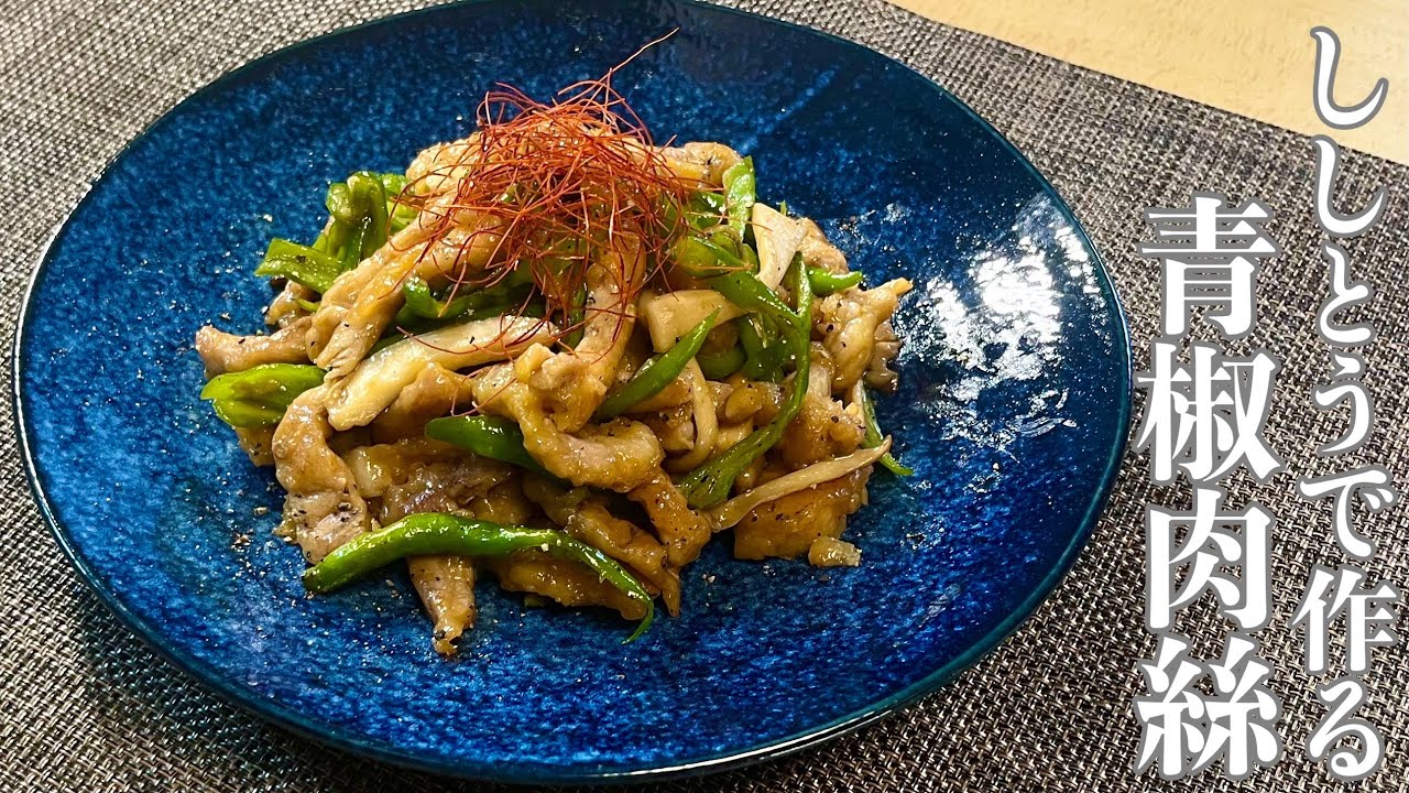 大人のうまさ！ししとうとエリンギで作る中華の定番【青椒肉絲】風炒めのレシピ！大量消費にも！