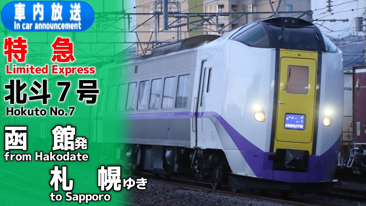 特急北斗２号　札幌ー函館　車内放送（白老・登別・洞爺通過）