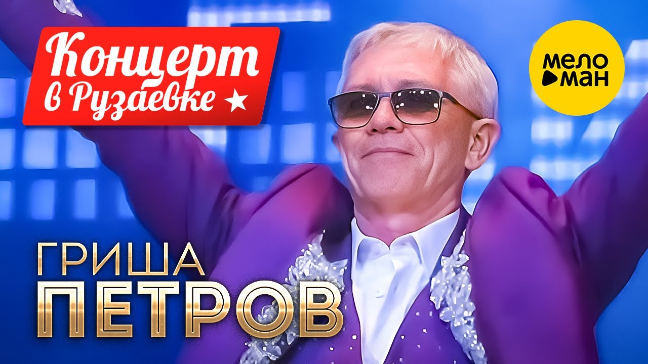 Гриша Петров - Два сердца, концерт в Рузаевке (сентбярь 2022)
