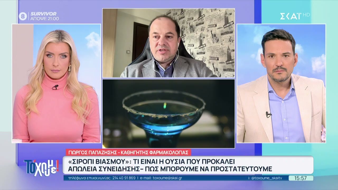 «Σιρόπι βιασμού»: Τι είναι η ουσία που προκαλεί απώλεια συνείδησης – Πως μπορούμε να προστατευθούμε