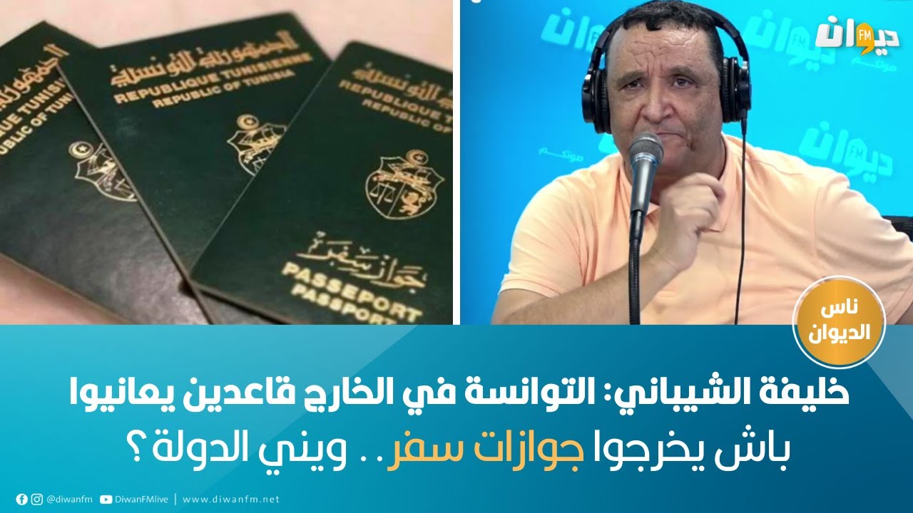 خليفة الشيباني: التوانسة في الخارج قاعدين يعانيوا باش يخرجوا جوازات سفر.. ويني الدولة؟